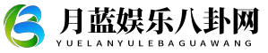 月蓝娱乐八卦网